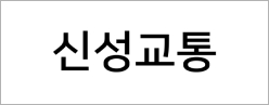 신성교통