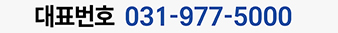 대표번호 031-977-5000
