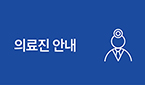 의료진 안내