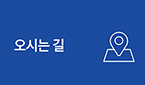오시는 길