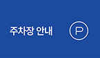 주차장 안내
