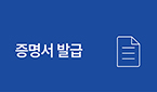 증명서 발급