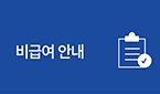 비급여 안내