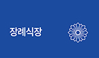 장례식장