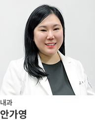 안가영 - 내과