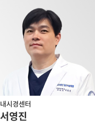 서영진 - 내시경센터