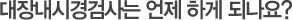 대장내시경검사는 언제 하게 되나요?