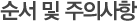 순서 및 주의사항