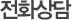 전화상담